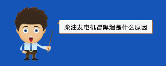 舞阳柴油发电机冒黑烟是什么原因